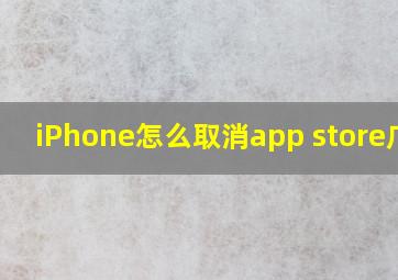 iPhone怎么取消app store广告